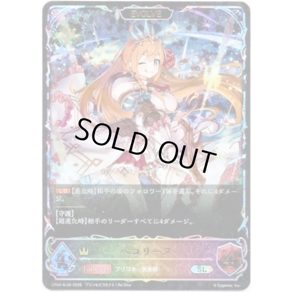 画像1: ※傷有り品（返品交換対象外）【スーパーレジェンド】【EVOLVE】ペコリーヌ (1)