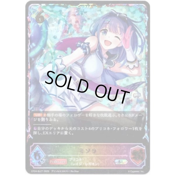 画像1: ※傷有り品（返品交換対象外）【スーパーレジェンド】ミソラ (1)