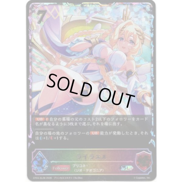 画像1: ※傷有り品（返品交換対象外）【スーパーレジェンド】ライラエル (1)