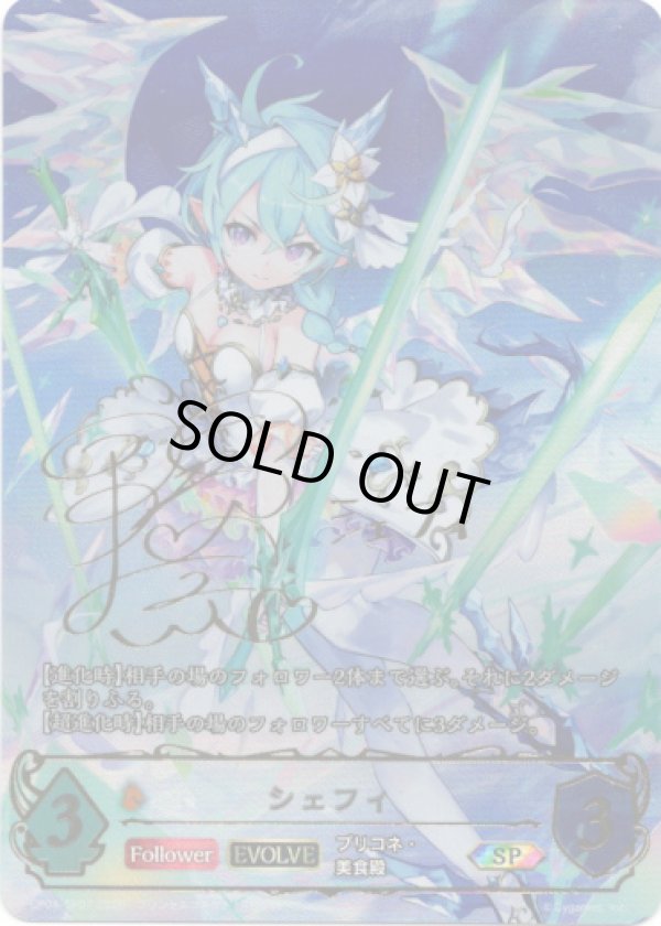 画像1: 【SP】【EVOLVE】シェフィ (1)