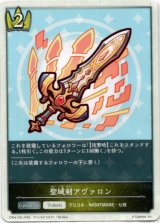 画像: 聖域剣アヴァロン