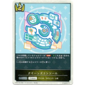 画像: クイーンズコンソール