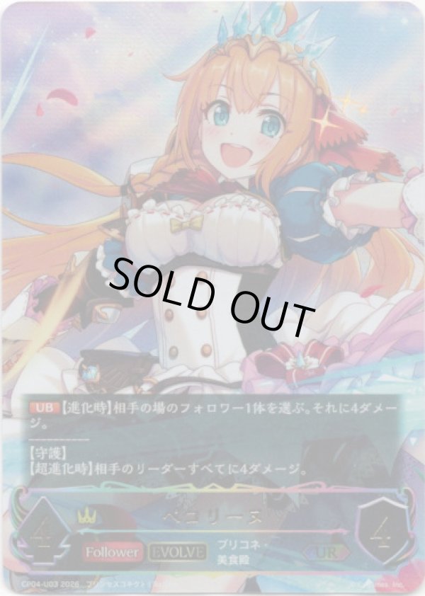 画像1: 【アルティメット】【EVOLVE】ペコリーヌ (1)