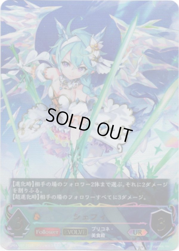 画像1: 【アルティメット】【EVOLVE】シェフィ (1)