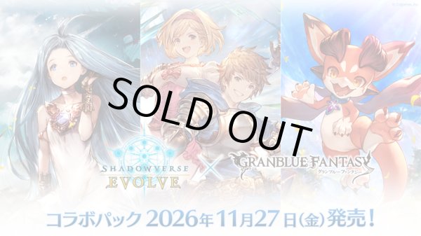 画像1: ※予約商品　11月27日発売【未開封カートン(20BOX入り)】コラボパック「グランブルーファンタジー」【ShadowverseEVOLVE】 (1)