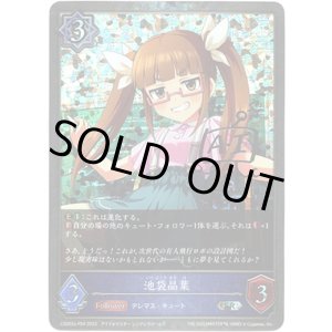 画像: 【プレミアム】池袋晶葉