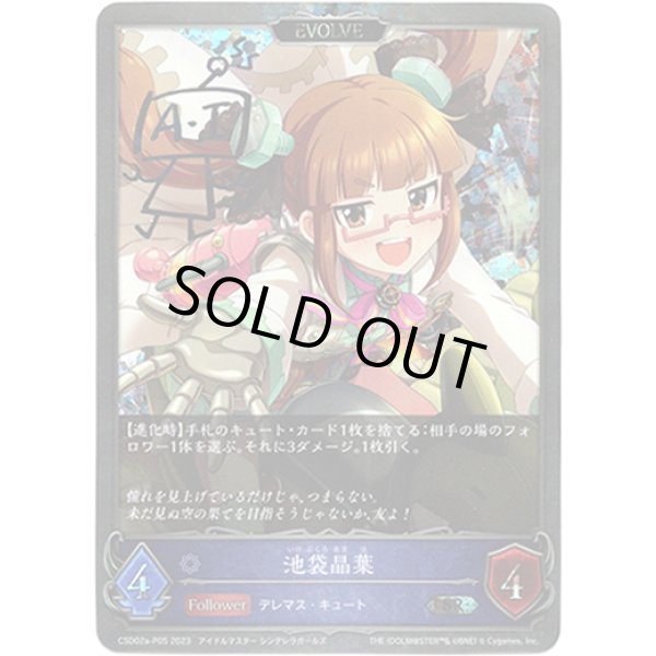 画像1: 【プレミアム】【EVOLVE】池袋晶葉 (1)