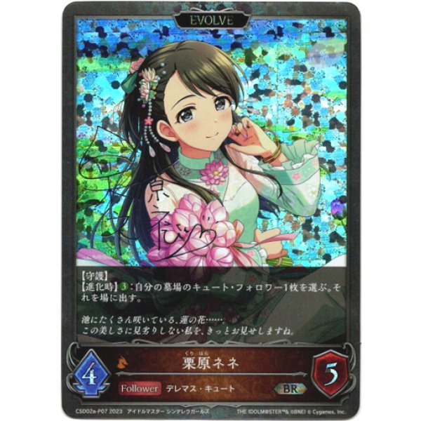 画像1: 【プレミアム】【EVOLVE】栗原ネネ (1)