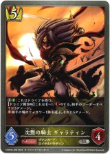 画像: 沈黙の騎士 ギャラティン