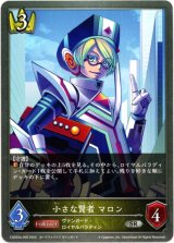 画像: 小さな賢者 マロン