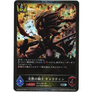 画像: 【プレミアム】沈黙の騎士 ギャラティン