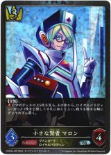 画像: 【プレミアム】小さな賢者 マロン