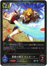 画像: 【プレミアム】薔薇の騎士 モルガーナ