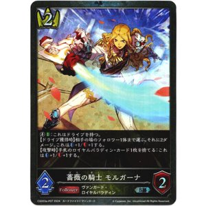 画像: 【プレミアム】薔薇の騎士 モルガーナ