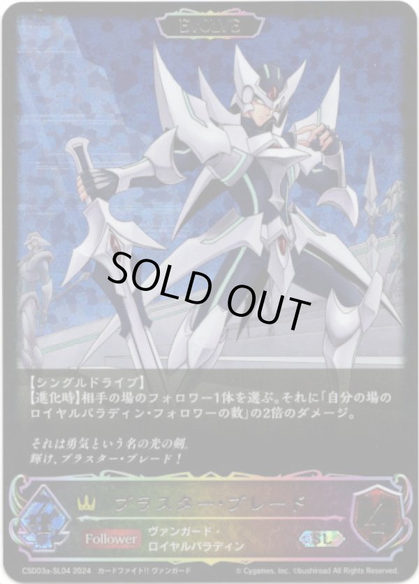 画像1: 【スーパーレジェンド】【EVOLVE】ブラスター・ブレード (1)