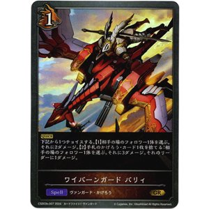 画像: ワイバーンガード バリィ
