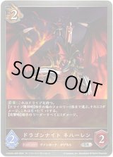 画像: ドラゴンナイト ネハーレン