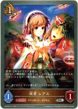 画像: 従者 レアス