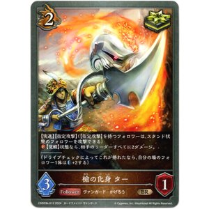 画像: 槍の化身 ター