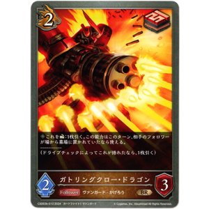 画像: ガトリングクロー・ドラゴン