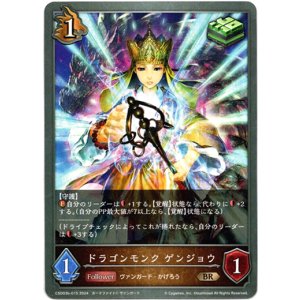 画像: ドラゴンモンク ゲンジョウ