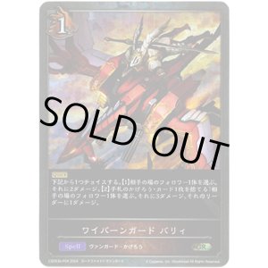画像: 【プレミアム】ワイバーンガード バリィ