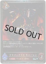画像: 【プレミアム】ドラゴンナイト ネハーレン