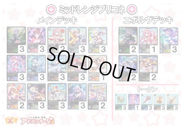 画像1: 【シャドバエボルヴデッキ】ミッドレンジプリコネ (1)