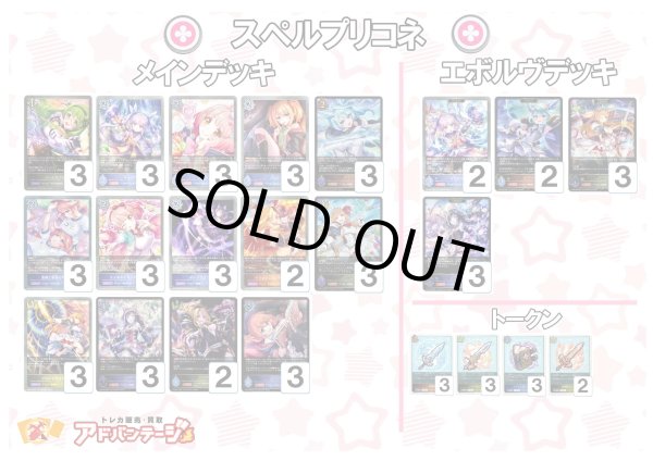 画像1: 【シャドバエボルヴデッキ】スペルプリコネ (1)