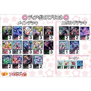 画像: 【シャドバエボルヴデッキ】ディアボロスプリコネ