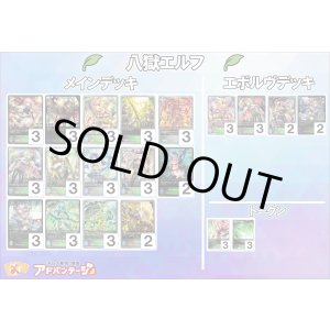 画像: 【シャドバエボルヴデッキ】八獄エルフ