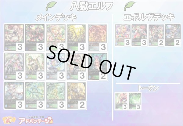 画像1: 【シャドバエボルヴデッキ】八獄エルフ (1)