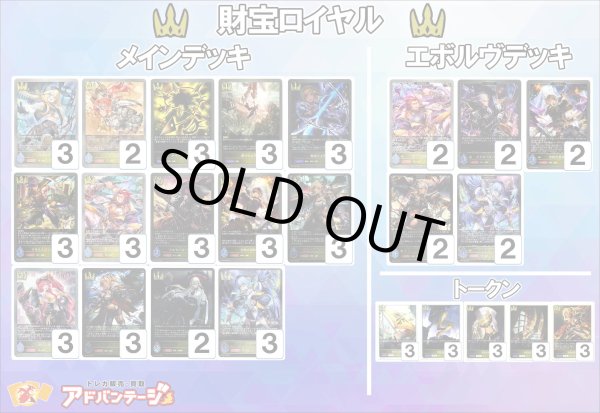 画像1: 【シャドバエボルヴデッキ】財宝ロイヤル (1)