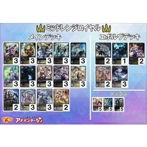 画像: 【シャドバエボルヴデッキ】ミッドレンジロイヤル