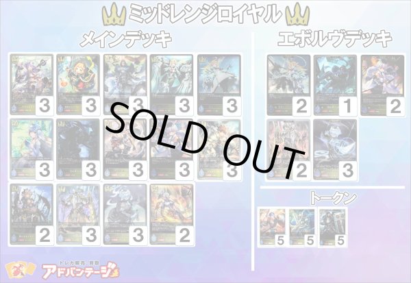 画像1: 【シャドバエボルヴデッキ】ミッドレンジロイヤル (1)