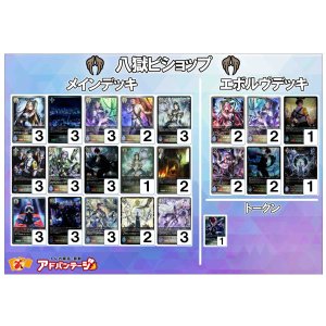 画像: 【シャドバエボルヴデッキ】八獄ビショップ