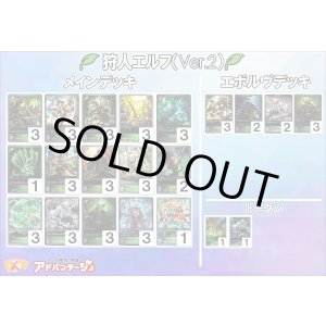画像: 【シャドバエボルヴデッキ】狩人エルフ（Ver.2）
