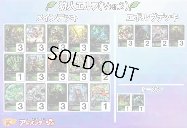 画像1: 【シャドバエボルヴデッキ】狩人エルフ（Ver.2） (1)