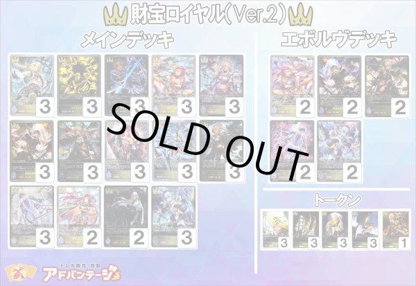 画像1: 【シャドバエボルヴデッキ】財宝ロイヤル（Ver.2） (1)
