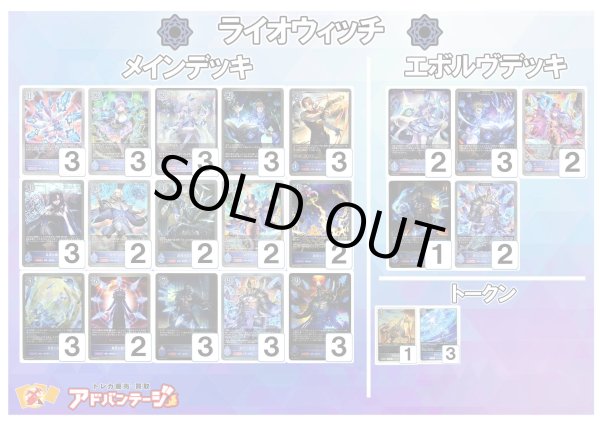 画像1: 【シャドバエボルヴデッキ】ライオウィッチ (1)