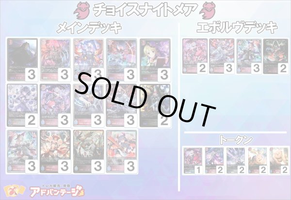 画像1: 【シャドバエボルヴデッキ】チョイスナイトメア (1)
