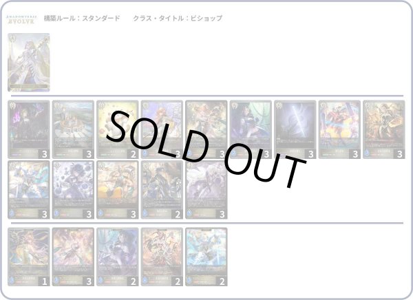 画像1: 【シャドバエボルヴデッキ】クレストビショップ（Ver.2） (1)