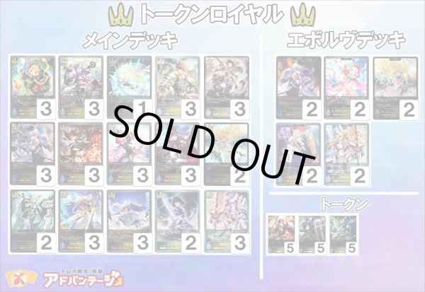 画像1: 【シャドバエボルヴデッキ】トークンロイヤル (1)