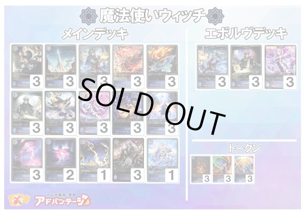 画像1: 【シャドバエボルヴデッキ】魔法使いウィッチ (1)