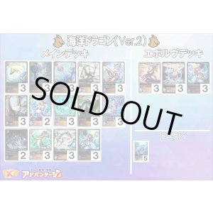 画像: 【シャドバエボルヴデッキ】海洋ドラゴン（Ver.2）