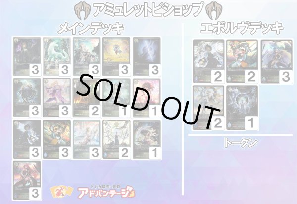 画像1: 【シャドバエボルヴデッキ】アミュレットビショップ (1)
