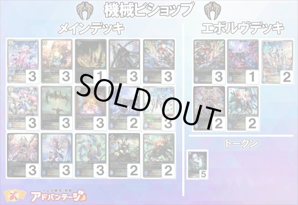 画像1: 【シャドバエボルヴデッキ】機械ビショップ (1)