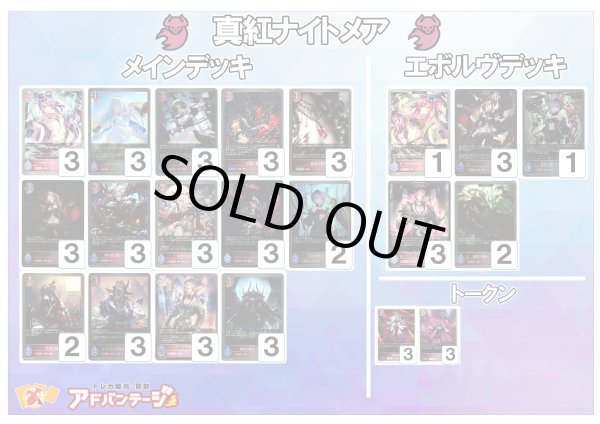 画像1: 【シャドバエボルヴデッキ】真紅ナイトメア (1)