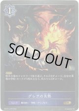 画像: グレアの炎熱