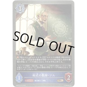画像: 術式の教師・ジル